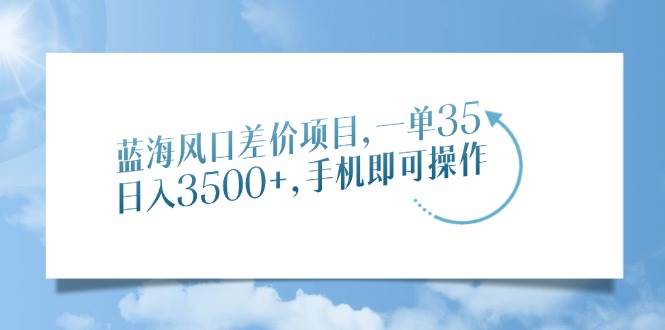 超简单手机差价项目，一单赚35，一天能挣3500+-安索博客网