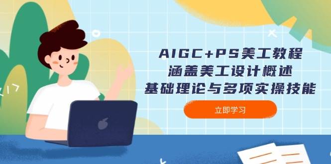 （14062期）AIGC+PS美工教程：从设计小白到实战高手，一套搞定-安索博客网