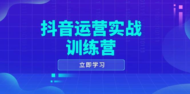 抖音运营实战训练营（14057期），手把手教你从0到1做出爆款短视频，拍摄剪辑、运营推广全搞定-安索博客网