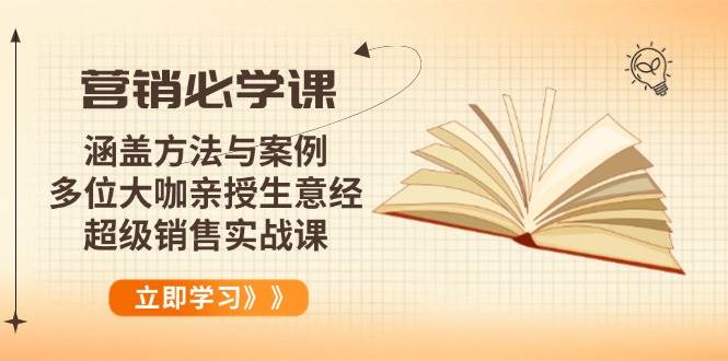 2025年最牛的营销实战课，大佬手把手教你做生意！-安索博客网