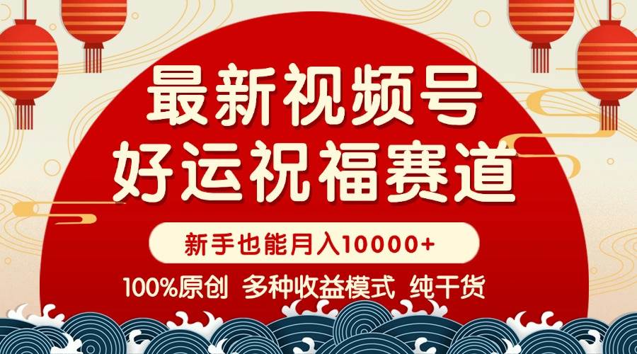 （14048期）视频号【好运祝福】暴力赛道，商品橱窗-创作分成 条条爆 小白轻松上手-安索博客网