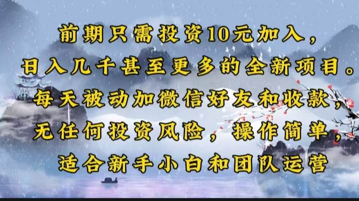 这项目也太香了吧！投10块钱就能干，每天被动加微信到手软，日入几千不是梦-安索博客网