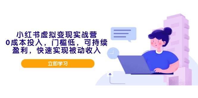 小红书虚拟变现实战营，0成本起步，门槛超低，躺着也能赚！-安索博客网