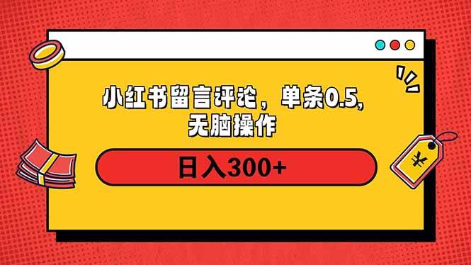 小红书评论赚钱：一条五毛钱，一天赚三百，上不封顶，手把手教你-安索博客网