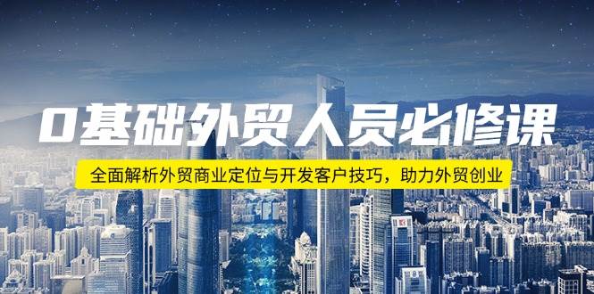 零基础也能搞懂外贸！这门课手把手教你定位客户和创业技巧-安索博客网