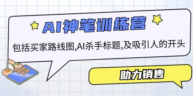 （14055期）AI销售训练营，让你轻松搞定买家路线图、杀手标题和吸睛开头，销售不再难！-安索博客网