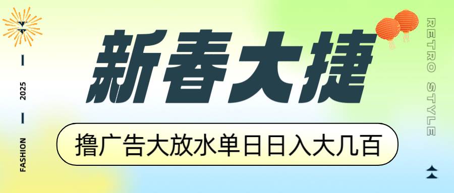（14043期）新春大捷！撸广告平台大放水，一天赚好几百，收益翻倍不是梦，赶紧上车！-安索博客网