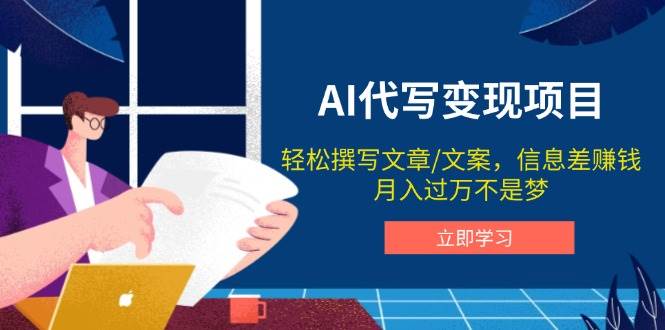 （14040期）AI代写赚钱项目，随便写写文案，靠信息差搞钱，月入过万真不是梦-安索博客网
