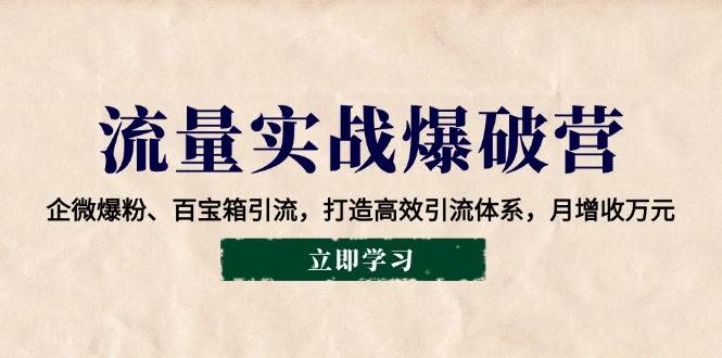 流量实战爆破营：企业微信爆粉+百宝箱引流，轻松月赚万把块-安索博客网