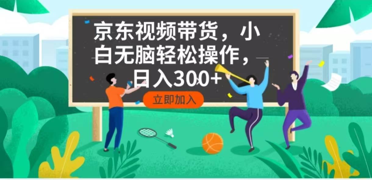 （14035期）京东短视频带货，小白也能玩，每天5分钟，轻松日赚300+-安索博客网