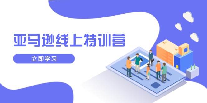 亚马逊特训营开讲啦！新品怎么推？库存怎么管？品牌推广怎么搞？这一波全给你安排明白-安索博客网