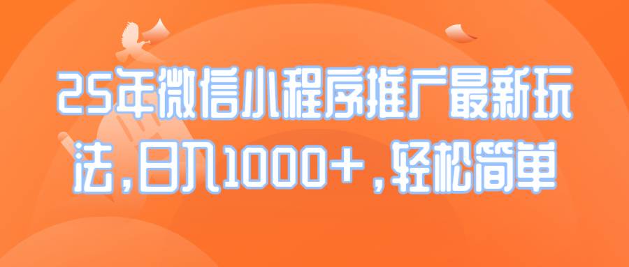 25年微信小程序新玩法，日赚1000+，轻松又简单-安索博客网