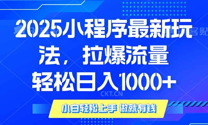 2025年小程序新玩法，手机搞定，日赚900+，稳得很！-安索博客网
