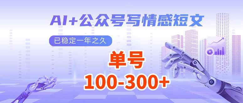 （14030期）用AI写公众号情感短文，每天躺赚200多块，稳定一整年了-安索博客网