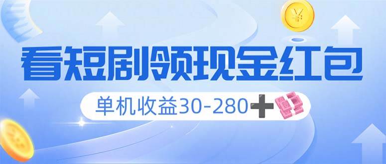 （14027期）刷短剧就能领钱，单机赚30-280+，手机多开收益翻倍，看剧赚钱两不误-安索博客网