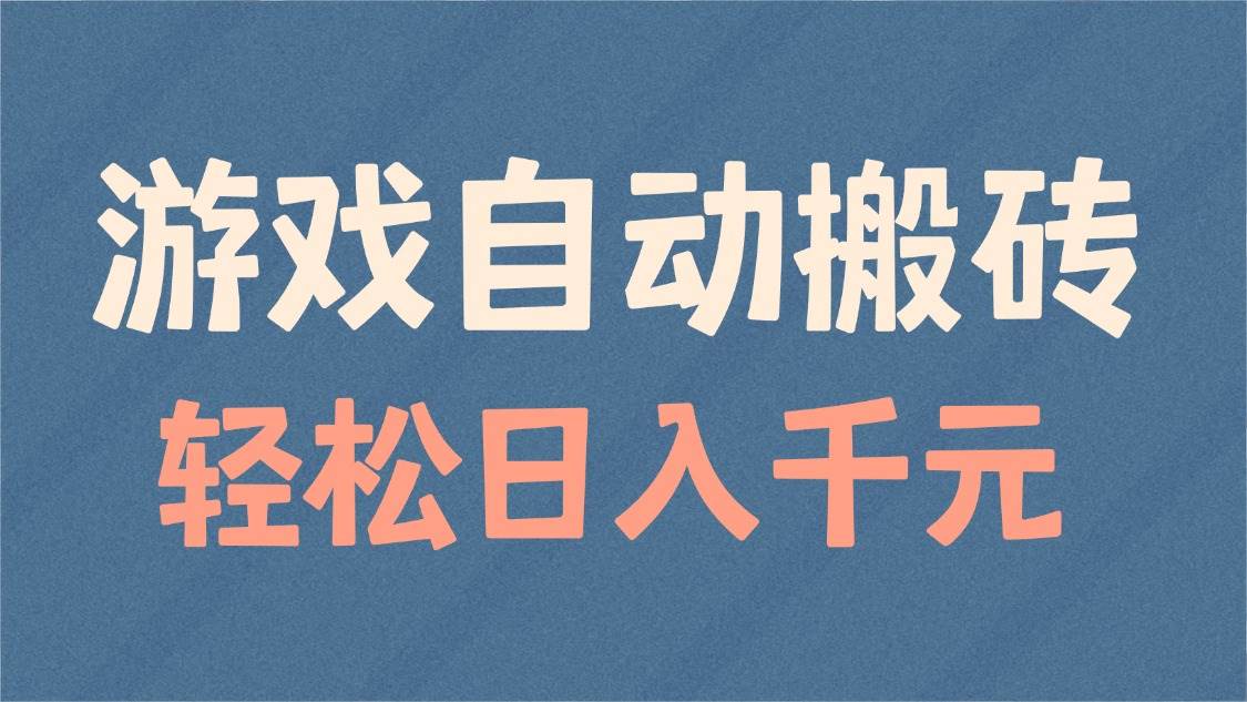 游戏自动搬砖，每天躺赚1000+，还能批量操作-安索博客网