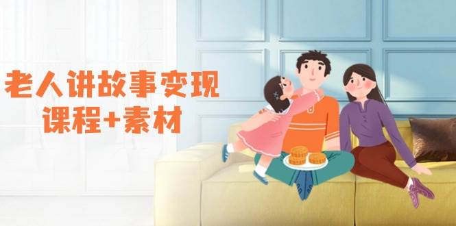 老人讲故事也能赚钱？这套课程+素材，从零教你做爆款视频-安索博客网