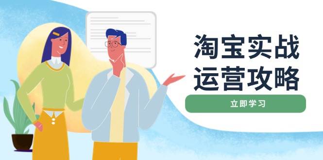 淘宝实战运营全攻略：从店铺优化到爆款打造，手把手教你玩转淘宝-安索博客网