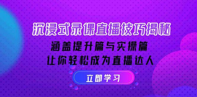 （14022期）手把手教你沉浸式录课直播：从入门到实操，轻松变身直播达人-安索博客网