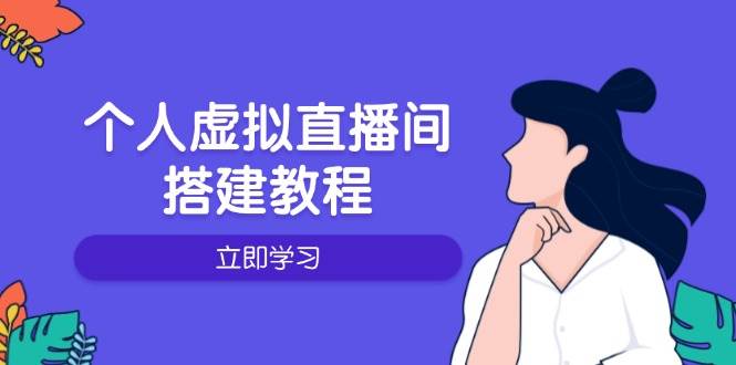 （14021期）手把手教你搭个个人虚拟直播间，从硬件到升级全搞定-安索博客网