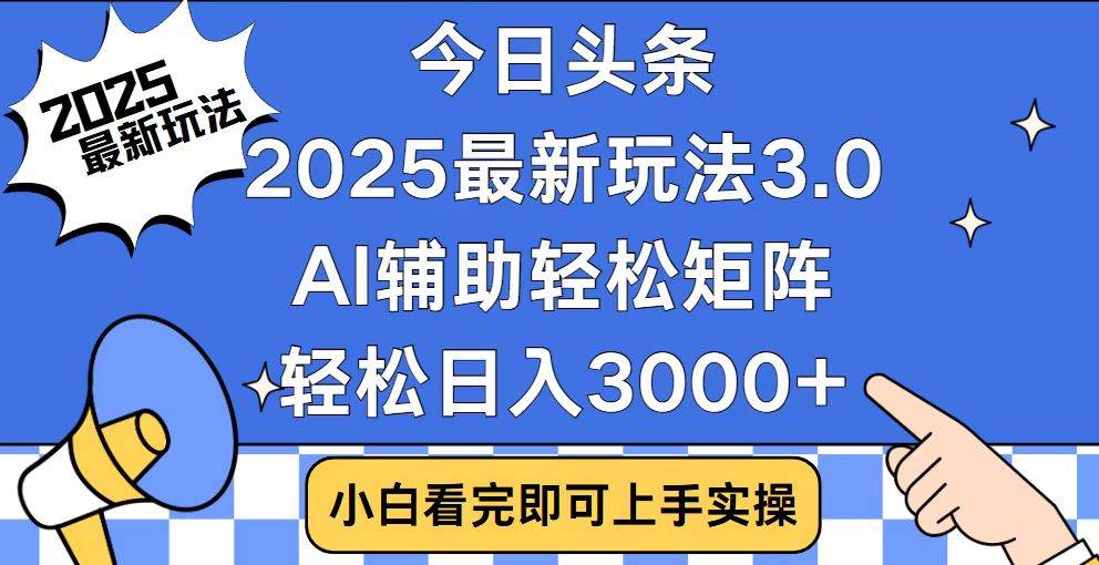 今日头条2025新玩法3.0：复制粘贴、轻松日赚3000+-安索博客网