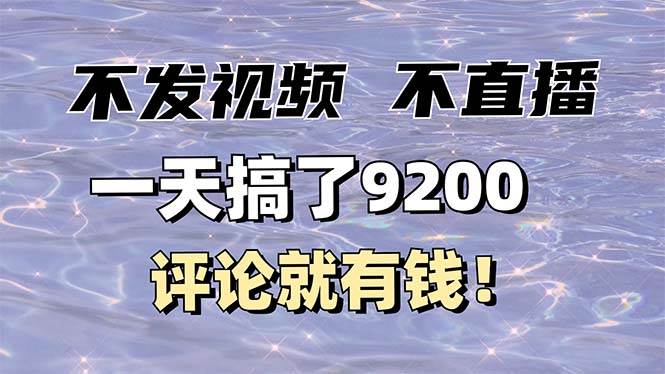 不发作品不直播，光靠评论就能赚钱，一条最高10块，一天赚了9200-安索博客网