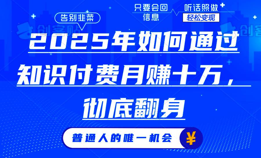 2025年怎么靠知识付费月入十万？看完这篇你就懂了-安索博客网