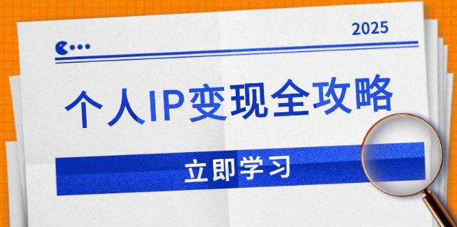 【14017期】手把手教你玩转个人IP变现：私域、微信、公众号全搞定，品牌推广不再难-安索博客网
