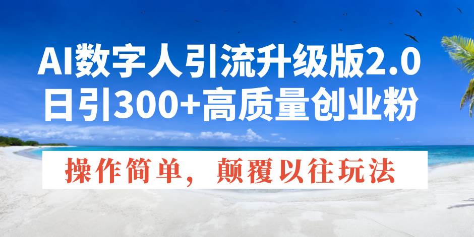 用AI数字人轻松搞流量？每天2小时，日引300+创业粉，操作简单到离谱！-安索博客网