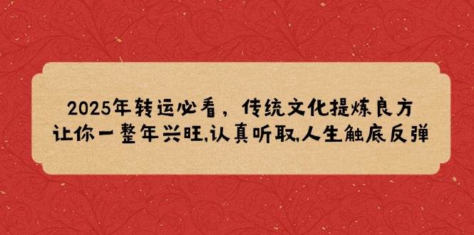 2025年转运必看！传统文化里的“开运秘诀”，让你一整年旺到飞起，人生触底反弹-安索博客网