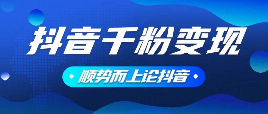 （14011期）抖音养号赚小钱，小白也能玩，素材我们包了，你只需一键发-安索博客网