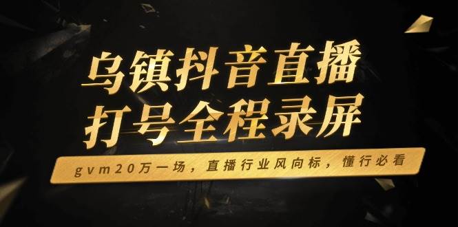乌镇抖音直播打号全记录（14014期）——一场20万GMV的操作，直播圈内行都懂的标杆-安索博客网