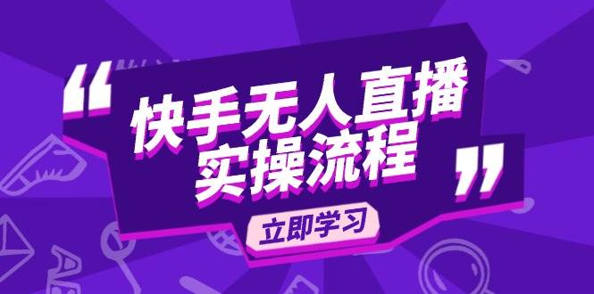 （14010期）快手无人直播实操流程：从选品到素材录制，OBS搭建到开播，全搞定-安索博客网