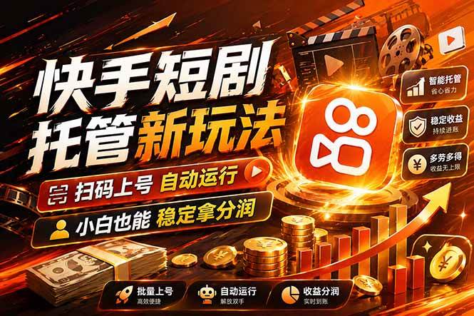 快手短剧蓝海项目：全托管自动发布，多号操作轻松放大收益-安索博客网