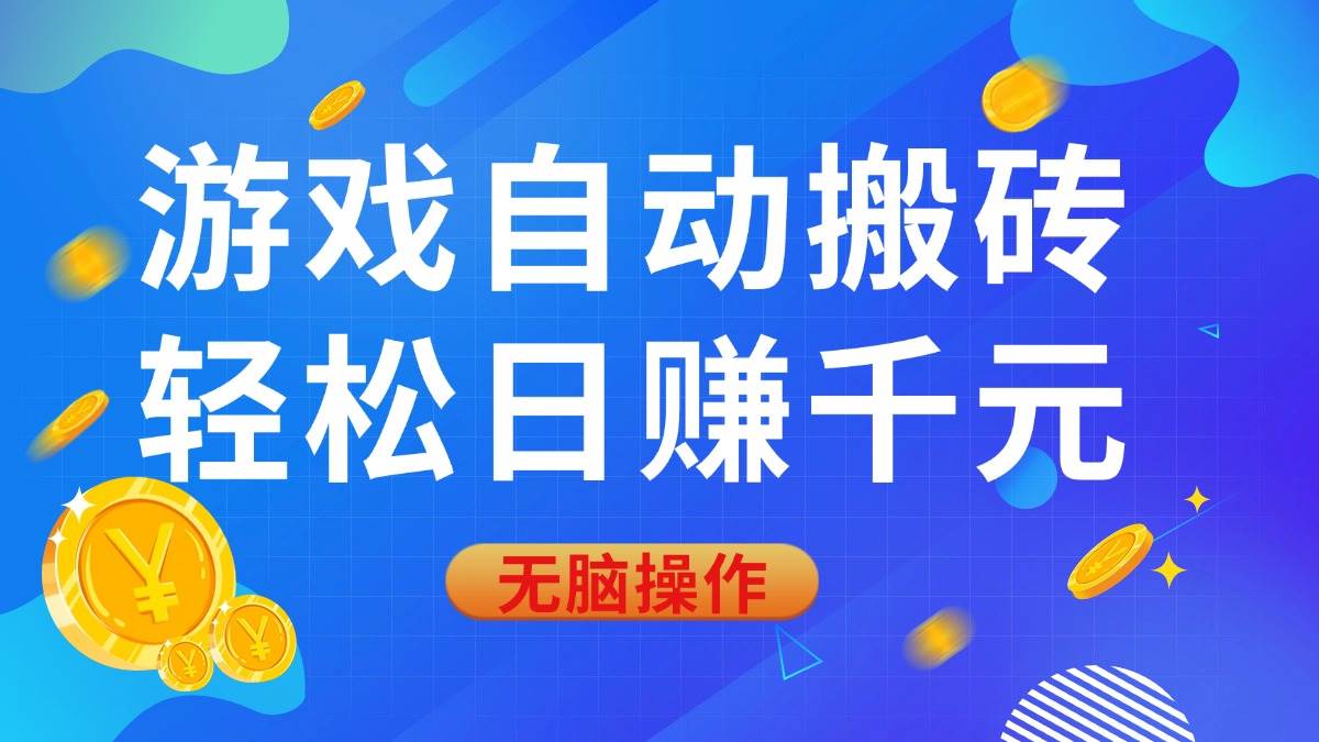游戏自动搬砖，每天轻松赚千元，小白也能直接上手-安索博客网