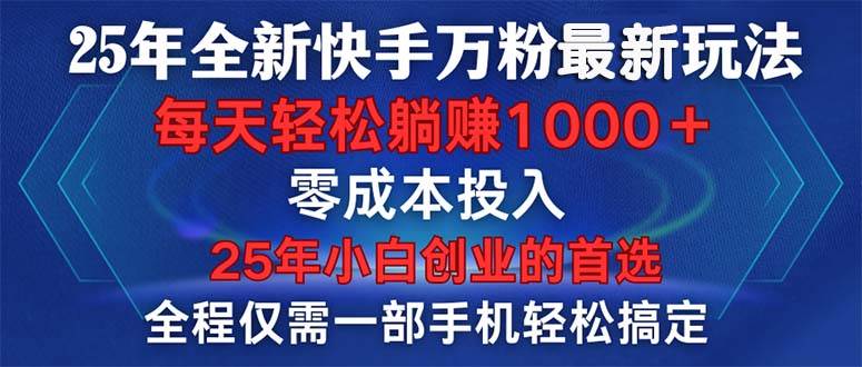 25年快手万粉新玩法，一部手机搞定，零成本随便玩-安索博客网