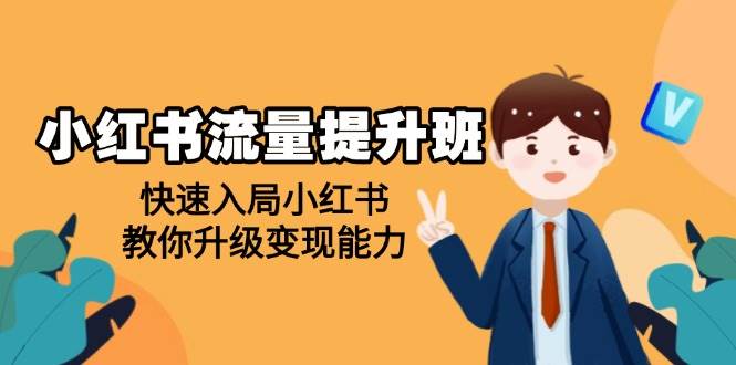 （14003期）小红书流量提升班，带你快速玩转小红书，轻松升级赚钱能力-安索博客网