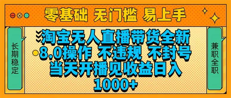 （14000期）淘宝无人直播带货全新8.0玩法，不违规、不封号，当天开播就能看到收益-安索博客网