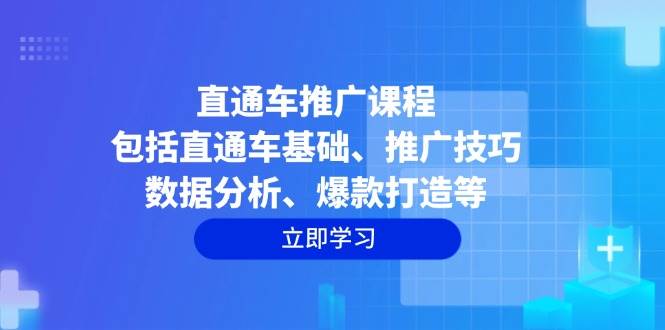 （14001期）直通车推广课：从基础到爆款，手把手教你玩转推广-安索博客网