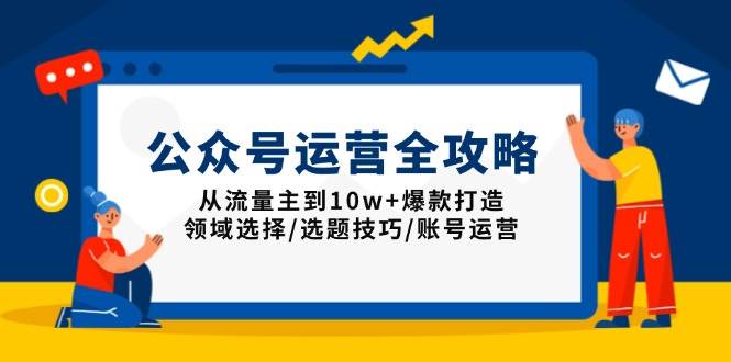 公众号运营全攻略：从流量主到10w+爆款，手把手教你赚钱！-安索博客网