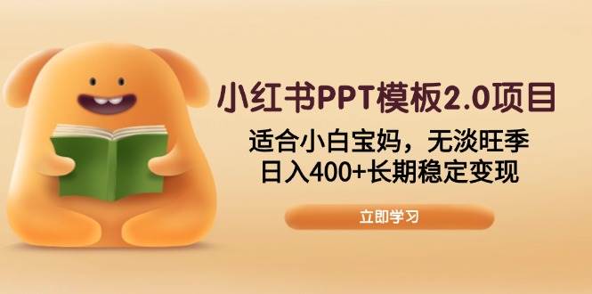 小红书PPT模板2.0项目，小白宝妈也能轻松上手！日赚400+，全年无淡季-安索博客网
