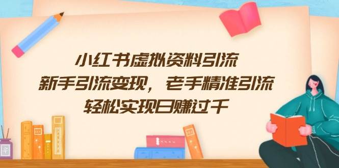 小红书虚拟资料引流：新手老手都能赚，轻松日入过千-安索博客网