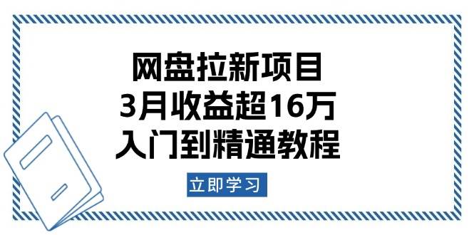 （13994期）网盘拉新项目：三个月赚了16万+，手把手教你从零开始-安索博客网
