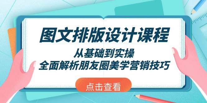 图文排版设计课：手把手教你搞定朋友圈美学营销-安索博客网
