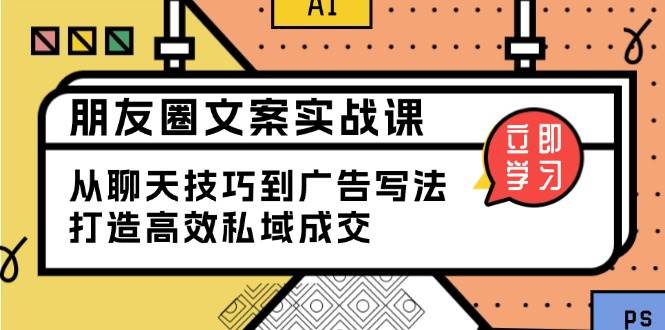 朋友圈文案实战课：学会聊天和写广告，轻松搞定私域成交-安索博客网