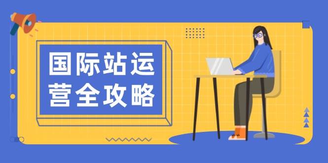 （13988期）国际站运营全攻略：从日常打杂到看数据，手把手教你玩转高效运营-安索博客网