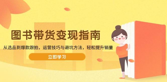 小白也能玩转图书带货！选品、跟拍、避坑，销量蹭蹭涨-安索博客网