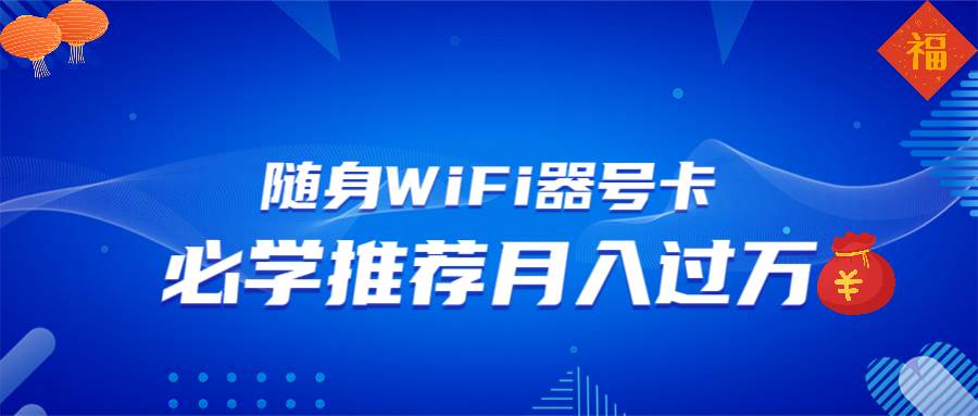 随身WiFi推广，月入过万不是梦！多种赚钱路子，让你翻身-安索博客网