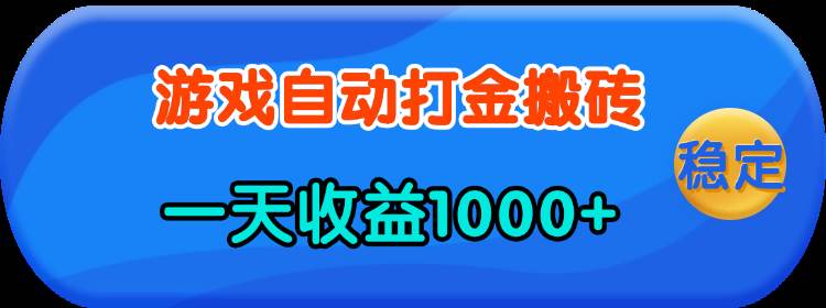 （第13983期）老游戏自动打金，一天赚1000+，有手就能干-安索博客网