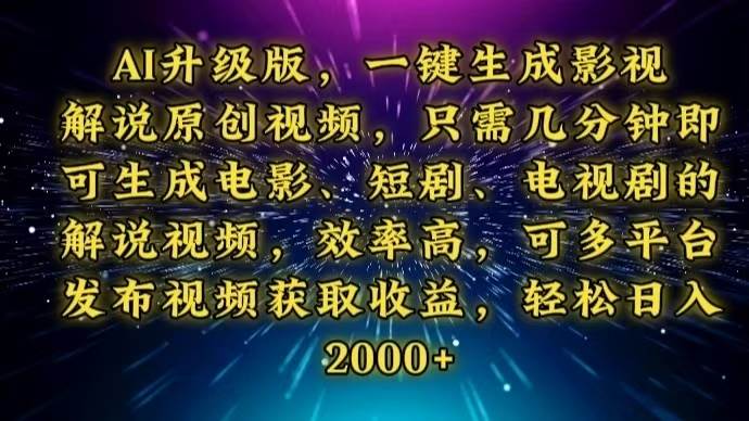 AI升级版，影视解说一键搞定！几分钟就能生成电视剧解说视频，超简单-安索博客网